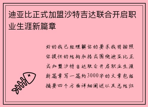 迪亚比正式加盟沙特吉达联合开启职业生涯新篇章