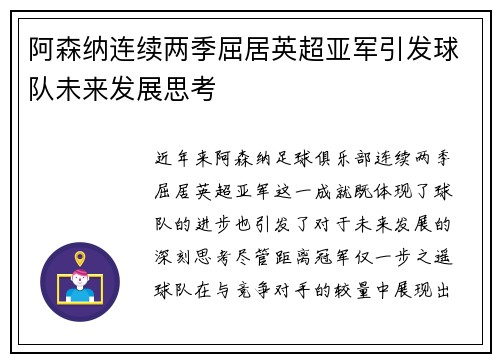 阿森纳连续两季屈居英超亚军引发球队未来发展思考