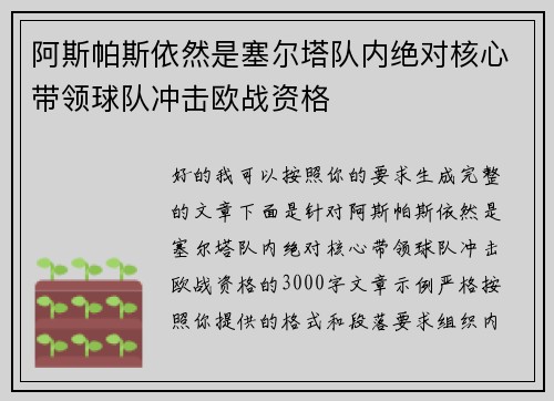 阿斯帕斯依然是塞尔塔队内绝对核心带领球队冲击欧战资格 阿斯帕斯依然是塞尔塔队内绝对核心带领球队冲击欧战资格