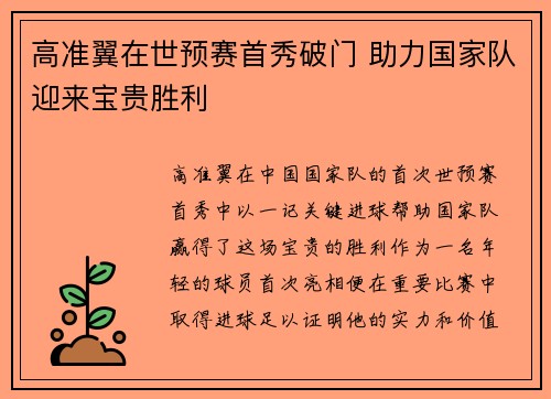 高准翼在世预赛首秀破门 助力国家队迎来宝贵胜利 高准翼在世预赛首秀破门 助力国家队迎来宝贵胜利