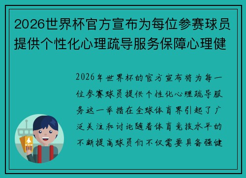 2026世界杯官方宣布为每位参赛球员提供个性化心理疏导服务保障心理健康