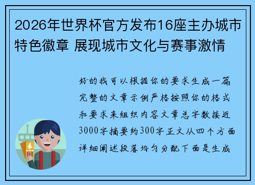2026年世界杯官方发布16座主办城市特色徽章 展现城市文化与赛事激情