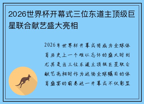 2026世界杯开幕式三位东道主顶级巨星联合献艺盛大亮相