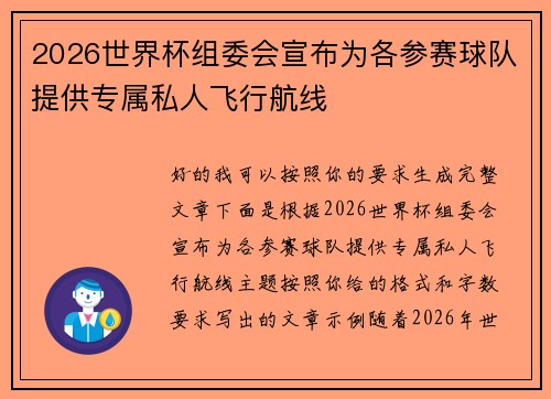 2026世界杯组委会宣布为各参赛球队提供专属私人飞行航线