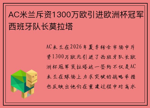 AC米兰斥资1300万欧引进欧洲杯冠军西班牙队长莫拉塔