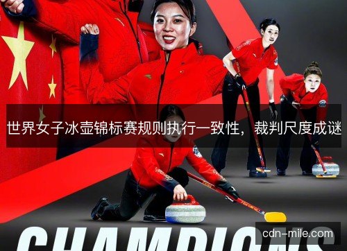 世界女子冰壶锦标赛规则执行一致性，裁判尺度成谜